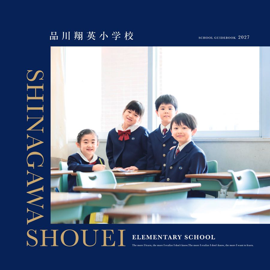 品川翔英小学校スクールガイド2027