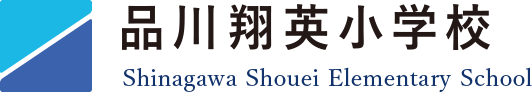 品川翔英小学校 Shinagawa Shouei Elementary School