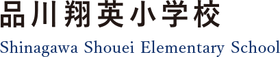 品川翔英小学校 Shinagawa Shouei Elementary School