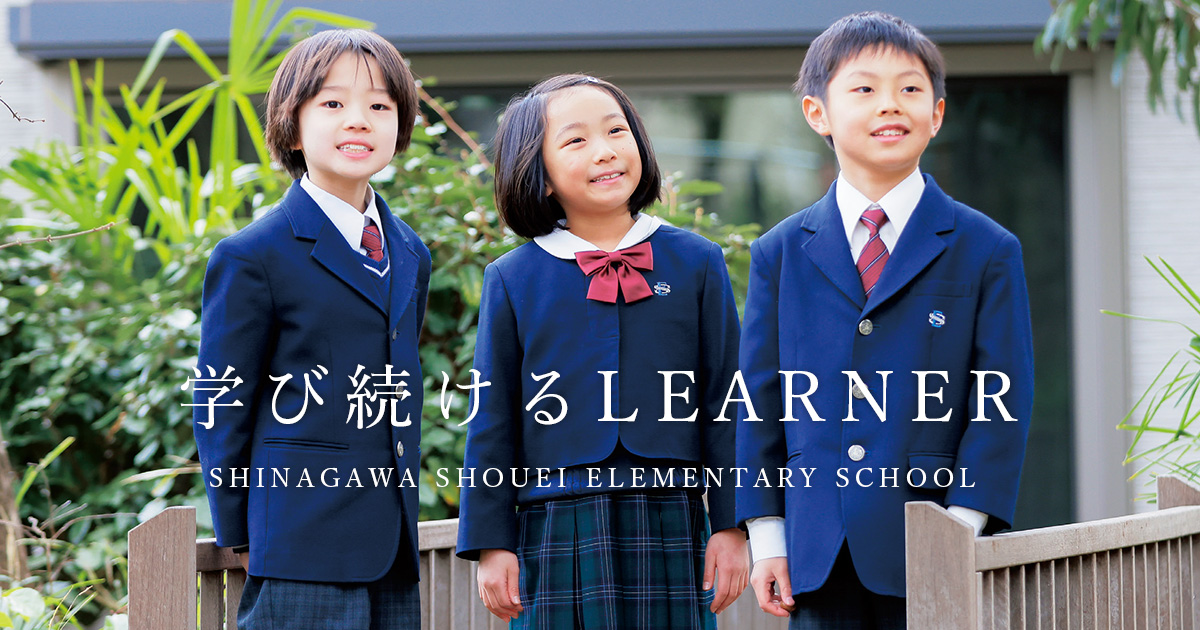 品川翔英小学校 ／頭・心・体のバランスのとれた教育