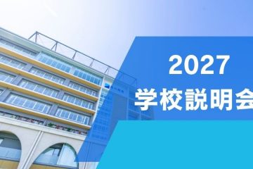 学校説明会