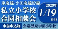 東急線・小田急線沿線　私立小学校合同相談会