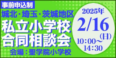 城北・埼玉・茨城地区私立小学校合同相談会