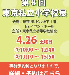 第8回　東京私立小学校展