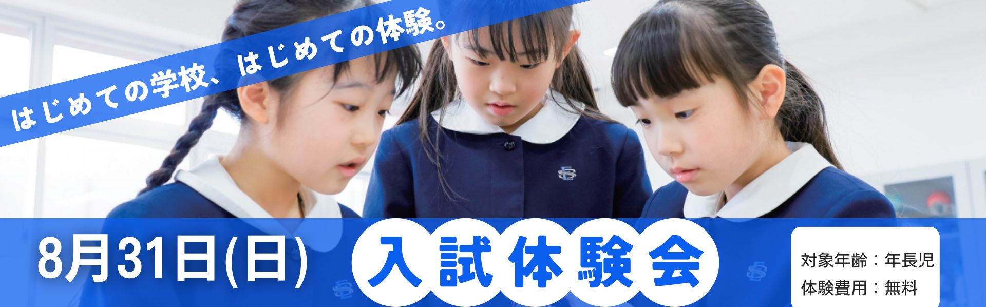 入学体験会