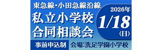 私立小学校合同相談会